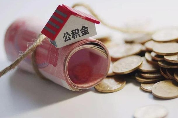信阳公积金贷款房产解押（公积金房贷解押手续怎么办理）